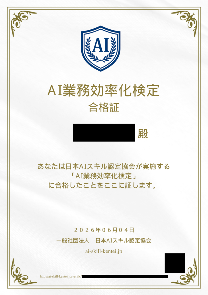 2026年6月4日(木) 6冠目「AI業務効率化検定」合格体験記 6冠目「AI業務効率化検定」合格証