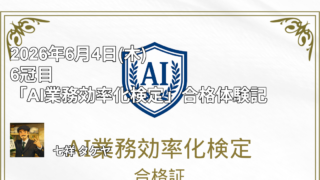 2026年6月4日(木) 6冠目「AI業務効率化検定」合格体験記