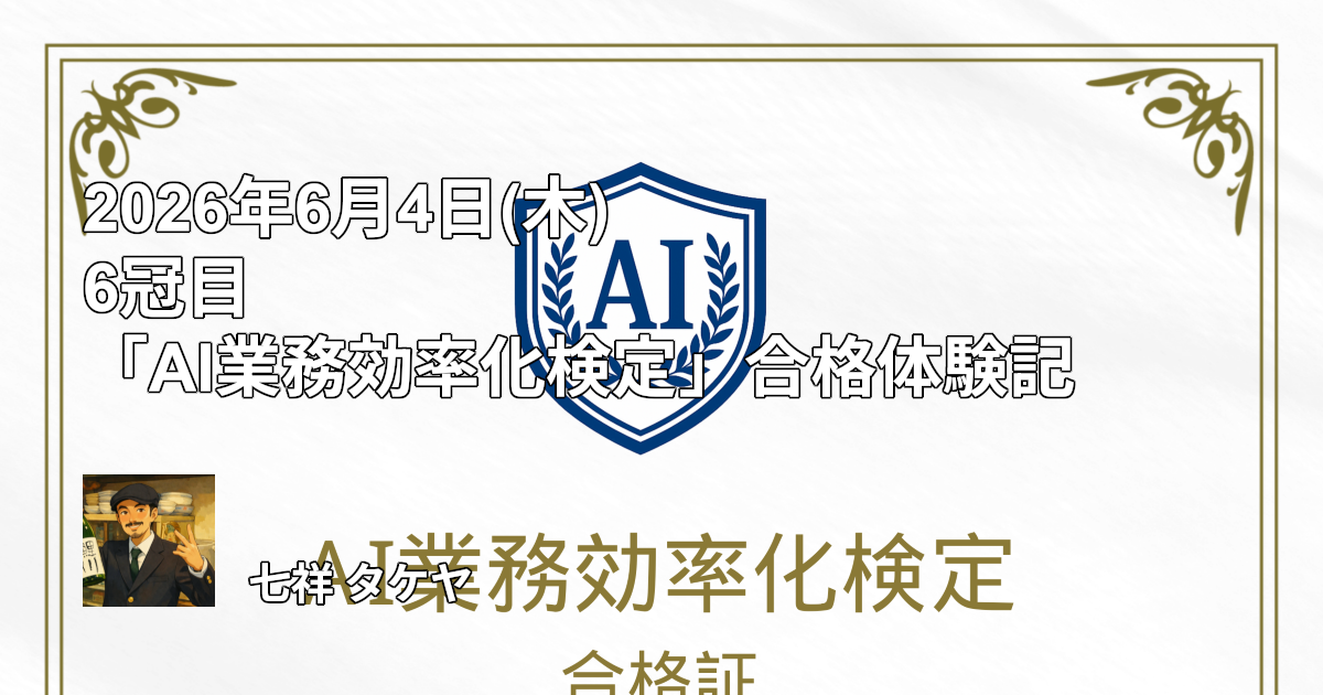 2026年6月4日(木) 6冠目「AI業務効率化検定」合格体験記