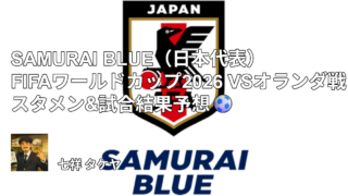 SAMURAI BLUE（日本代表）FIFAワールドカップ2026 VSオランダ戦 スタメン&試合結果予想⚽