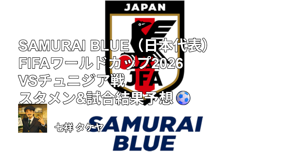 SAMURAI BLUE（日本代表）FIFAワールドカップ2026 VSチュニジア戦 スタメン&試合結果予想⚽