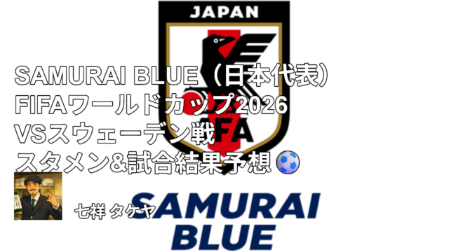 SAMURAI BLUE（日本代表）FIFAワールドカップ2026 VSスウェーデン戦 スタメン&試合結果予想⚽