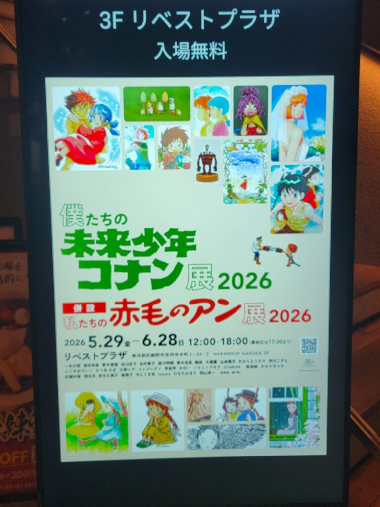 僕たちの未来少年コナン展