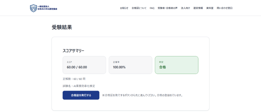 2026年6月4日(木) 6冠目「AI業務効率化検定」合格体験記 「AI業務効率化検定」受験結果