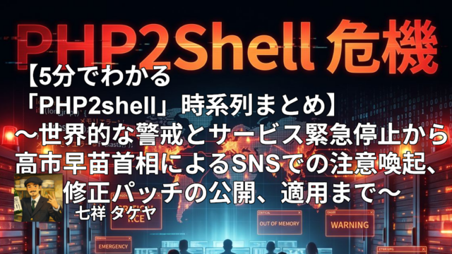 【5分でわかる「PHP2shell」時系列まとめ】～世界的な警戒とサービス緊急停止から高市早苗首相によるSNSでの注意喚起、修正パッチの公開、適用まで～